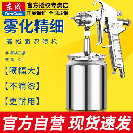 东成W-71/77上下壶喷枪油漆喷枪家具木器汽车气动喷漆枪油漆枪
