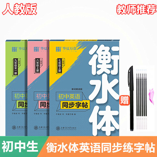 衡水体英语字帖初中生七八九年级上册下册人教版英语同步练字帖