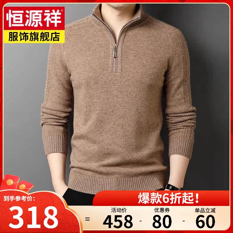 恒源祥毛衣男秋冬款100%纯羊毛衫立领保暖针织衫商务休闲男装上衣高性价比高么？