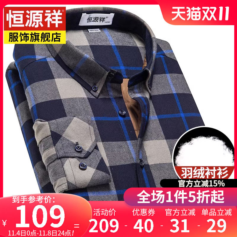 恒源祥保暖羽绒衬衫男秋冬中年男士纯棉加绒加厚长袖格子衬衣外套高性价比高么？