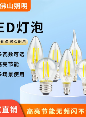 佛山照明FSL无频闪LED复古灯泡E14螺口蜡烛C35尖泡拉尾G45球泡灯