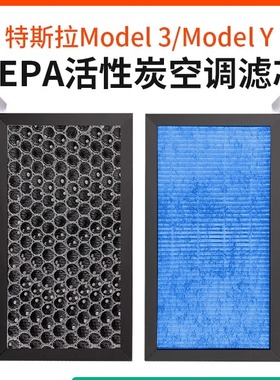 适用于特斯拉汽车ModelYModel3内置空调滤芯HEPA原厂过滤网Tesla