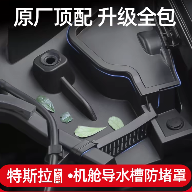 特斯拉ModeY/3前机盖导水槽