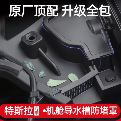 特斯拉ModeY/3前机盖导水槽