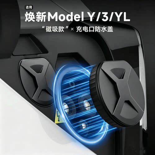 ModelY3/YL充电口保护盖磁吸硅胶