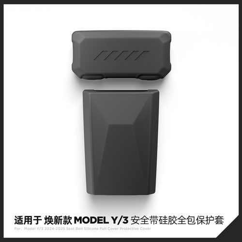 Model3/Y安全带保护套