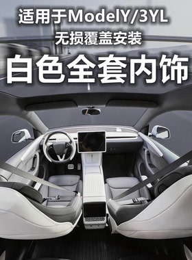 适用特斯拉ModelYL/Y3焕新版仪表台饰条防踢垫保护套硅胶白色内饰