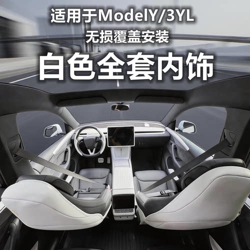 ModelYL/Y3全车白色全套内饰配件