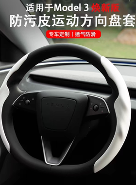 适用特斯拉model3/Y方向盘套夏季白色焕新版YL半包超薄吸汗保护套