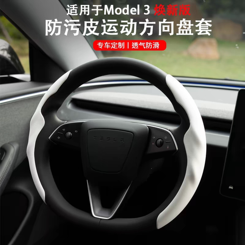 特斯拉model3Y/YL方向盘套