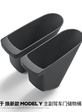 适用于特斯拉焕新版ModelY3/YL车门槽储物桶储物盒车载收纳垃圾桶