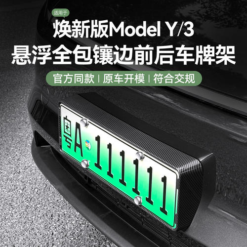 ModelY3/YL前后牌照框车牌