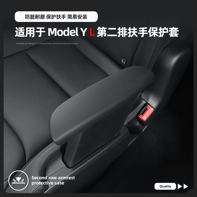 特斯拉ModelYL第二排扶手保护套
