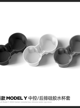 适用于特斯拉YL焕新版model3/Y中控水杯架水杯限位器内饰配件改装