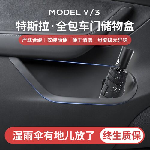 Model3Y/YL车门储物盒全包保护
