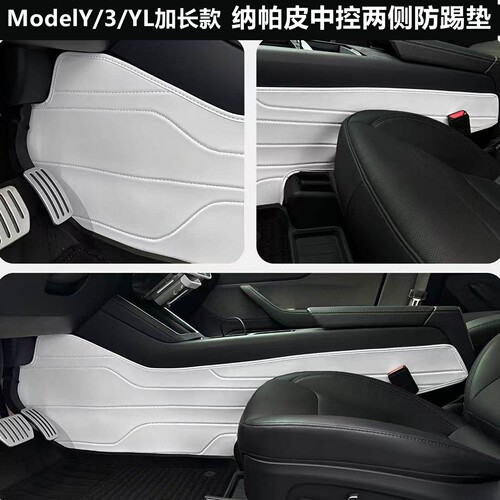 Model3Y/YL中控两侧边防踢垫白色