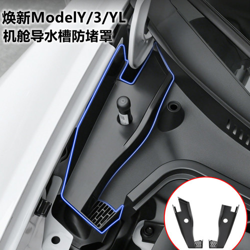 ModelY/YL/3专用前机盖舱导水槽