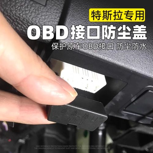 特斯拉modely3车载OBD接口保护盖