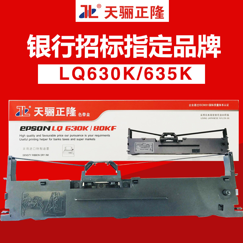 天骊正隆爱普生630K色带架