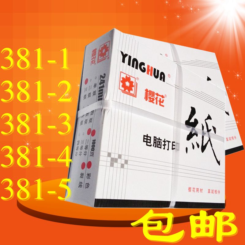 樱花针式打印纸381 -1-2-3-4-5 出口退税 A3电脑打印财务报税用纸