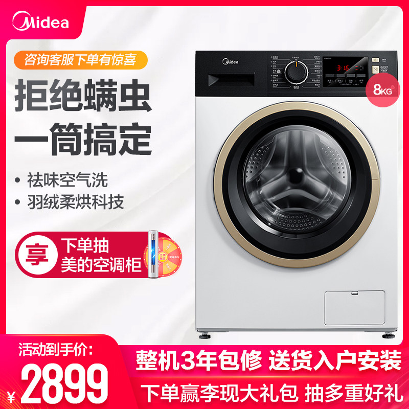 美的8公斤滚筒洗衣机全自动家用洗烘一体变频除螨烘干机MD80V51D5