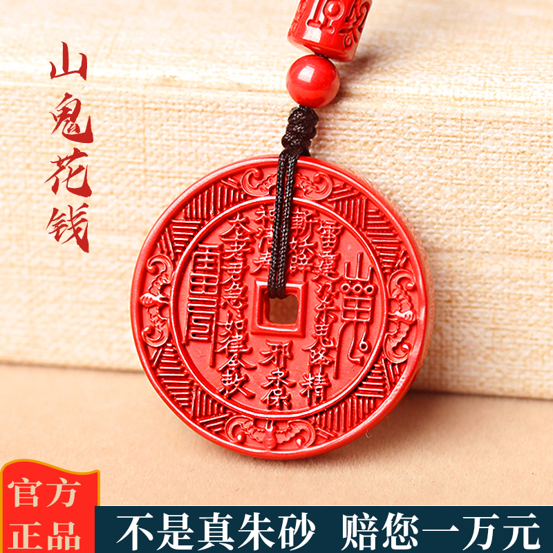 道家天然正品朱砂山鬼花钱