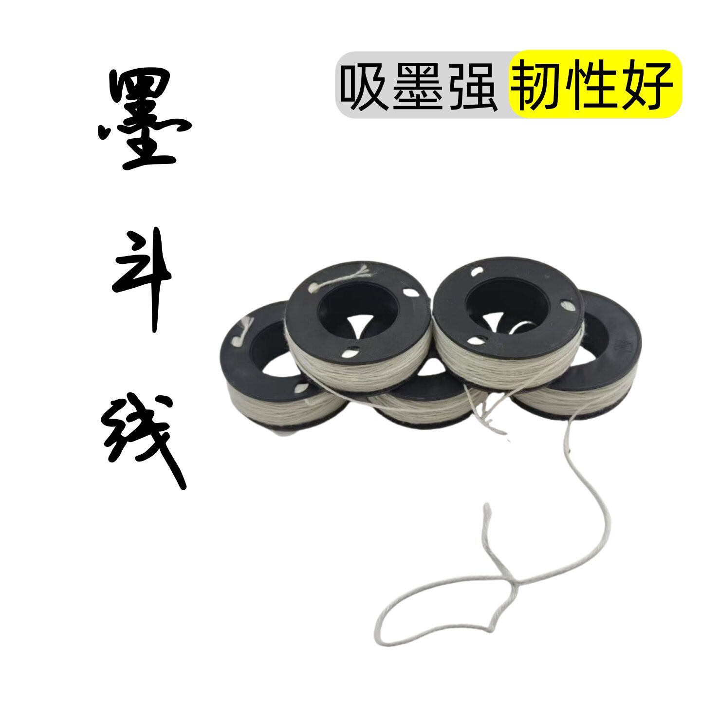 棉质墨斗线30米墨斗专用棉线粉斗用线施工划线弹线水电木工地放线