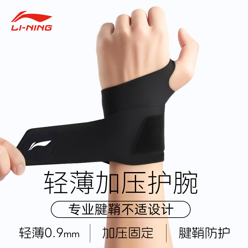 李宁护腕男款扭伤手腕腱鞘保护健身羽毛球篮球专用劳损关节护套女,运动/瑜伽/健身/球迷用品,运动护腕,淘宝优惠券,粉丝福利购,淘宝优惠卷