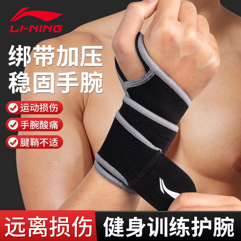 李宁护腕男健身运动卧推俯卧撑扭伤手腕护套