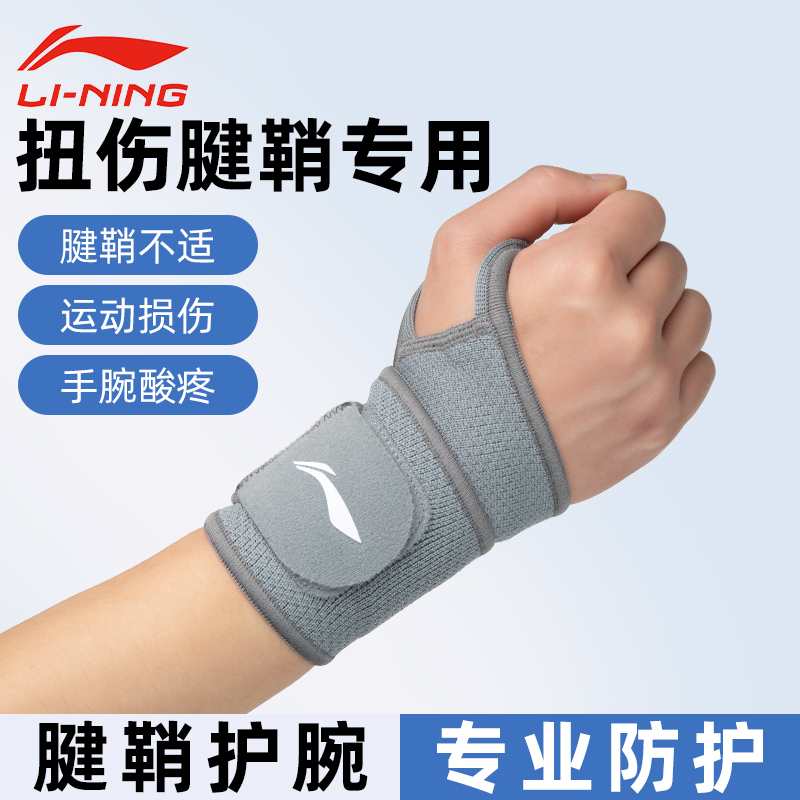 李宁护腕防扭伤健身运动关节疼腕带男女羽毛球手腕腱鞘炎专用夏季