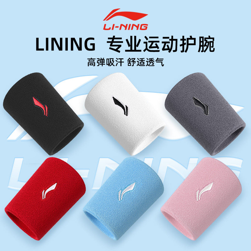 李宁运动护腕男扭伤手腕护套腱鞘女羽毛球篮球排球透气健身擦汗巾