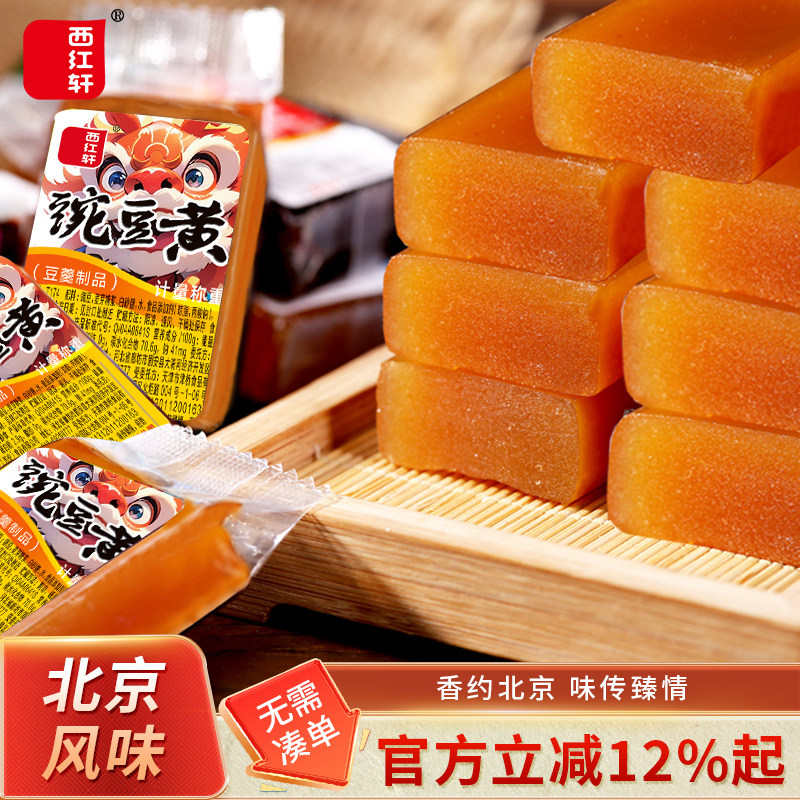 北京风味地方糕点传统小吃点心零食西红轩豌豆黄清香可口原味500g