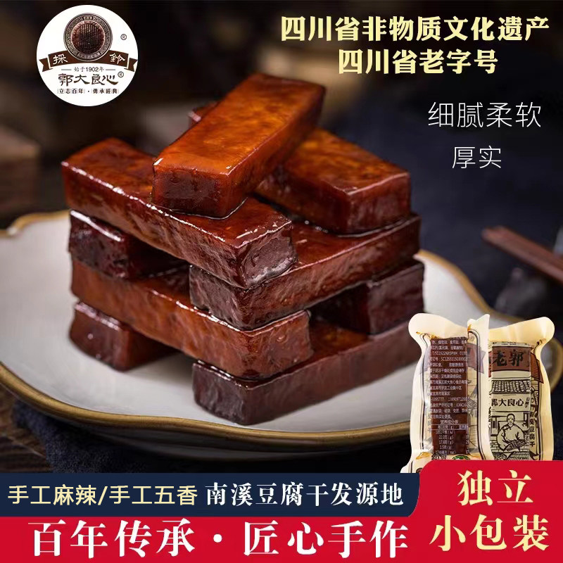 宜宾南溪特产郭大良心採玲黑老郭豆腐干卤味零食软麻辣五香味500g