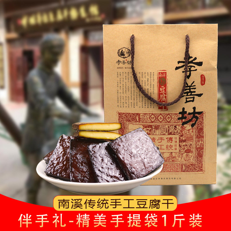 孝善坊手工豆腐干零食特产四川宜宾南溪传统豆腐干散装500g礼袋装