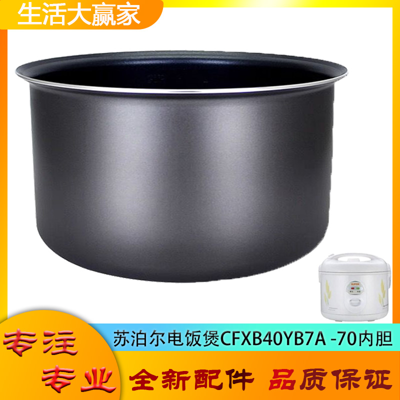 适用苏泊尔电饭煲CFXB40YB7A -70配件不粘锅内胆平底内锅煲胆芯4L