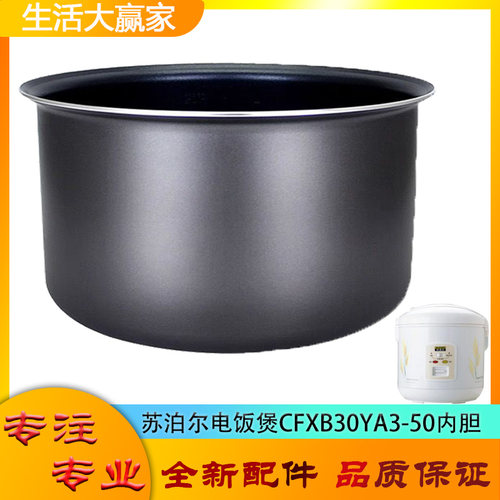 适用苏泊尔电饭煲配件不粘锅内胆CFXB30YA3-50平底内锅煲胆芯3升
