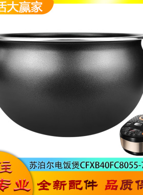 适用苏泊尔电饭煲内胆CFXB40FC8055-75圆底球釜不粘内锅煲胆芯4升