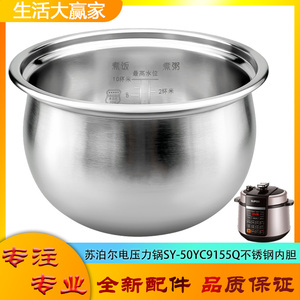 适用苏泊尔电压力锅316L不锈钢内胆SY-50YC9155Q无涂层304煲芯5升