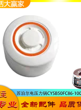 适用苏泊尔电压力锅配件限压阀CYSB50FC86-100安全放气排气阀帽锤
