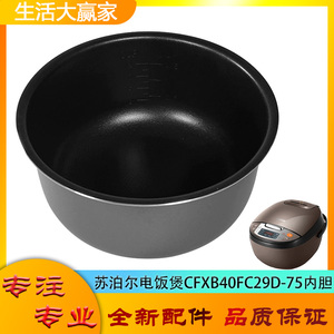 适用苏泊尔电饭煲CFXB40FC29D-75不粘锅内胆圆底不沾内锅煲胆芯4L