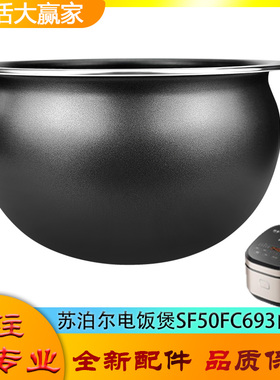适用苏泊尔电饭煲SF50FC693配件内胆不粘锅内芯不沾球形圆底球釜