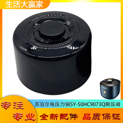 适用苏泊尔电压力锅配件限压阀SY-50HC9073Q安全泄排气阀放气阀帽