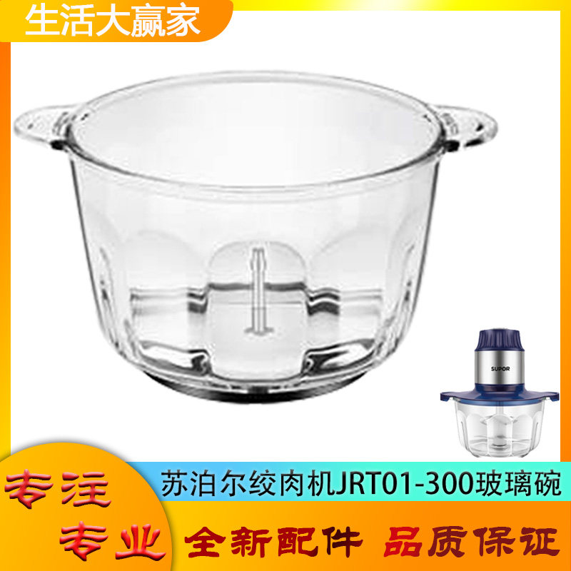适用苏泊尔绞肉机配件玻璃碗JRT01-300碎肉机杯体绞馅杯搅拌底座图片