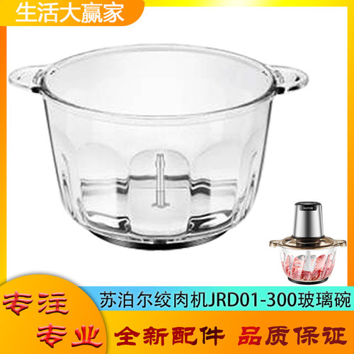 适用苏泊尔绞肉机配件玻璃碗JRD01-300碎肉机杯体绞馅杯搅拌底座