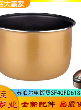 适用苏泊尔电饭煲SF40FD6188配件不粘锅内胆黄晶平底内锅煲胆芯4L