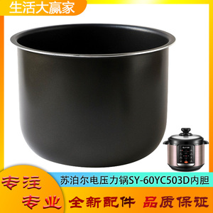 适用苏泊尔电高压锅配件不粘内胆SY-60YC503D压力不沾内锅煲芯6升