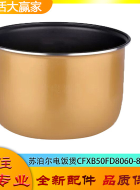 适用苏泊尔电饭煲配件不粘锅内胆CFXB50FD8060-86黄晶内锅煲芯5升