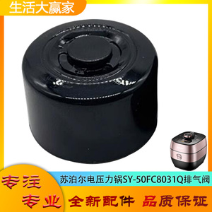 适用苏泊尔电压力锅配件限压阀SY-50FC8031Q安全排气阀门放气阀帽