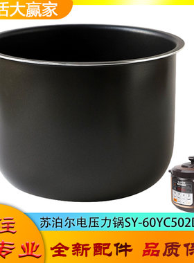 适用苏泊尔电高压锅配件不粘内胆SY-60YC502D压力不沾内锅煲芯6升
