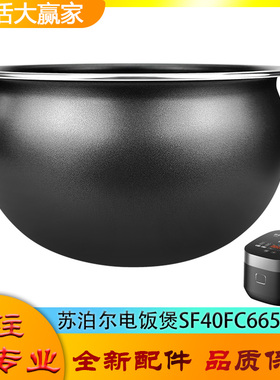 适用苏泊尔电饭煲SF40FC665配件内胆不粘锅内芯不沾球形圆底球釜